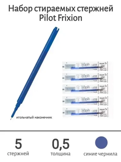 Набор стираемых стержней Frixion 0.5 мм, синие 5 шт.