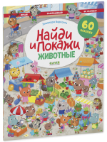Найди и покажи. Животные. Найди и покажи. Играй и раскрашивай! (с наклейками