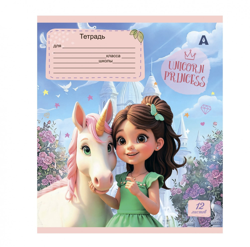 Тетрадь 12л., клетка, Alingar, скрепка, блок офсет, 100% белизна, мелованный картон (стандарт), "Принцесса и единорог", 5 дизайнов в пленке т/у