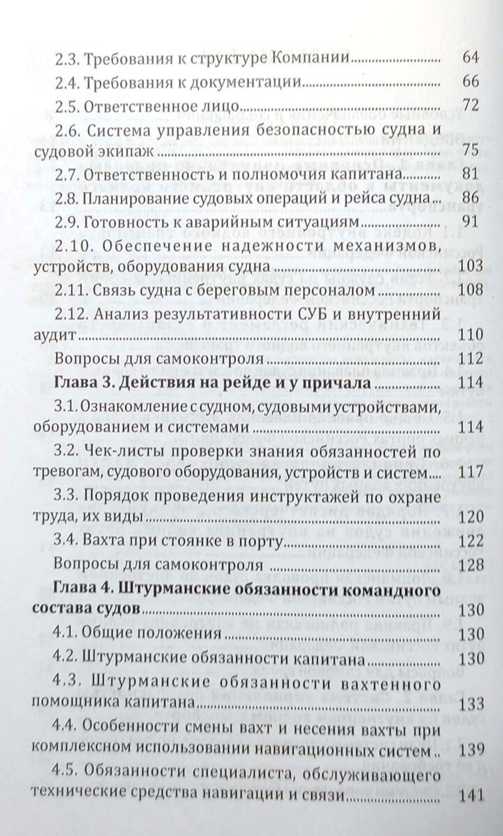 Организация службы на судах внутреннего плавания