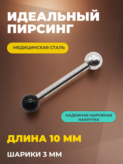 Штанга длина 10 мм с серебристым и черным шариками 3 мм для пирсинга. Медицинская сталь. 1шт.