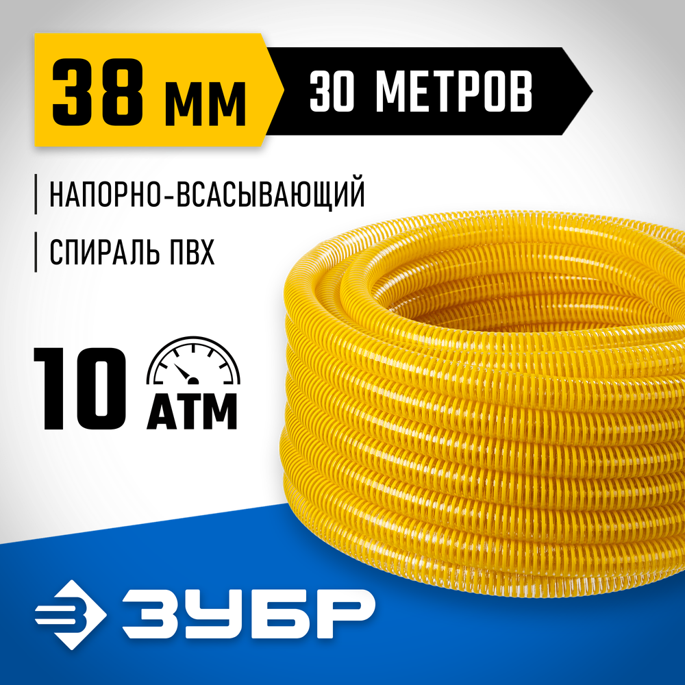 ЗУБР 38 мм x 30 м, 10 атм, со спиралью ПВХ, напорно-всасывающий шланг, ПРОФЕССИОНАЛ (40327-38-30)
