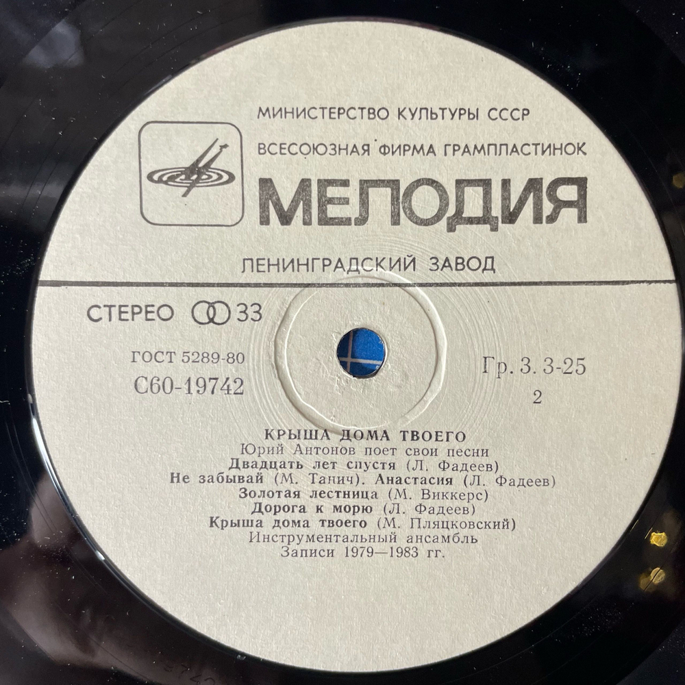 Винтажная виниловая пластинка LP Юрий Антонов Крыша Дома Твоего (СССР 1983) Золотая Лестница