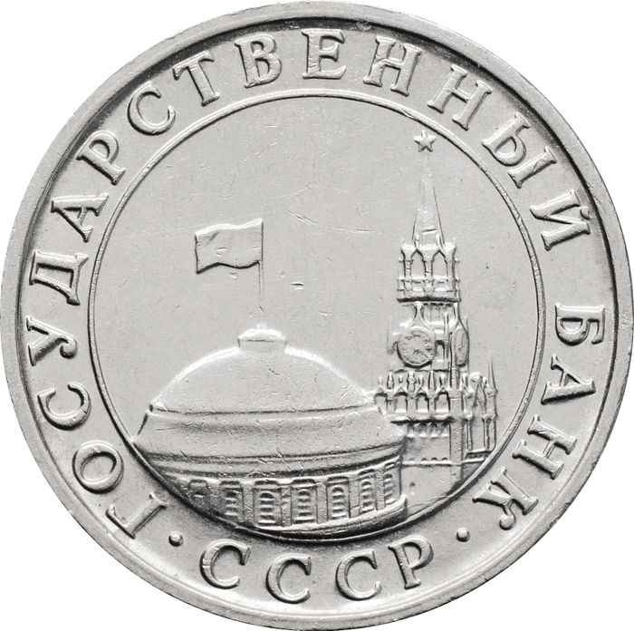 5 рублей 1991 ММД XF