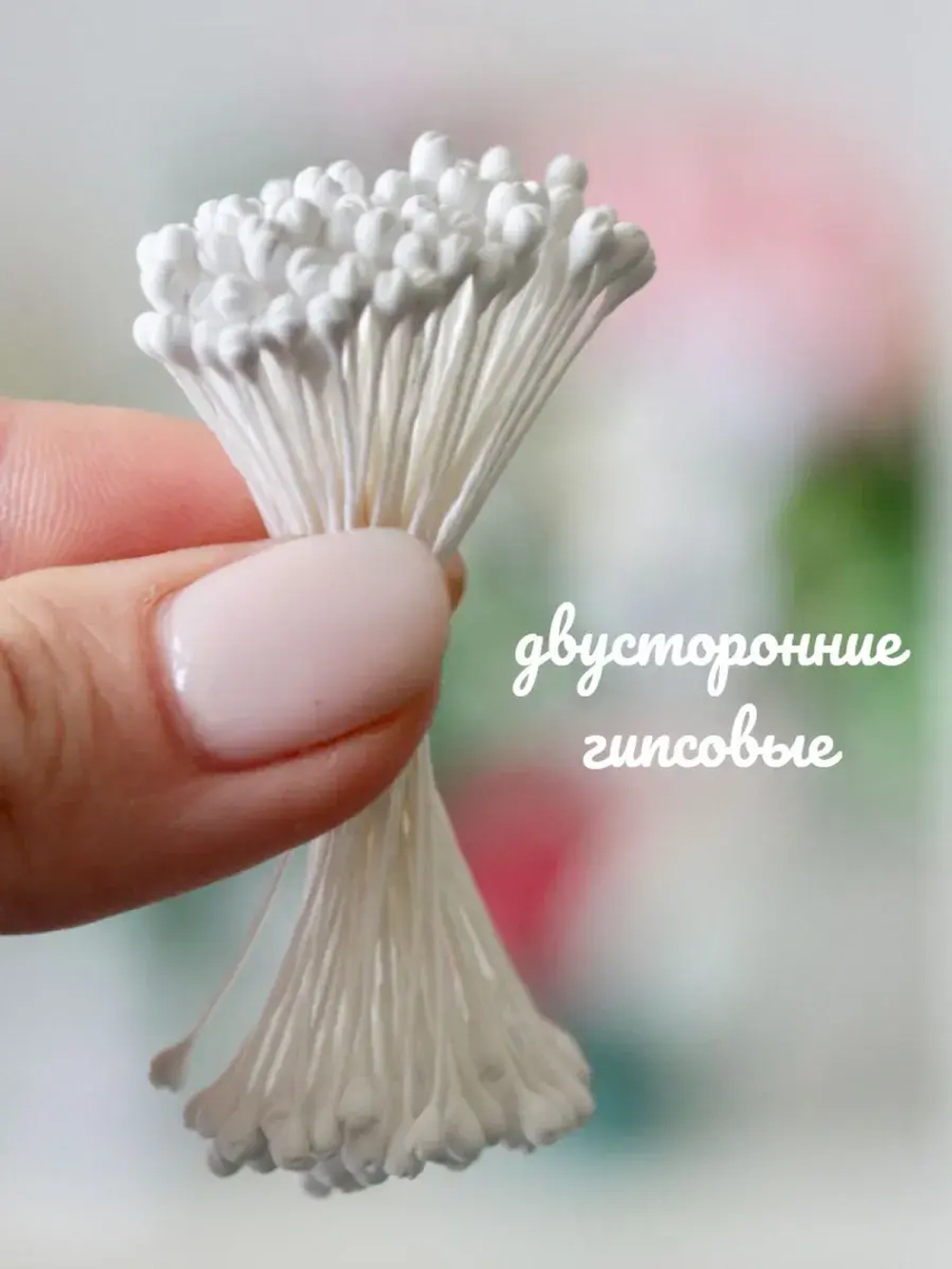 Тычинки круглые с насечками ( 2 пучка)