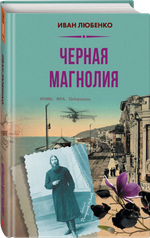 Чёрная магнолия. Выход в октябре 2025 года