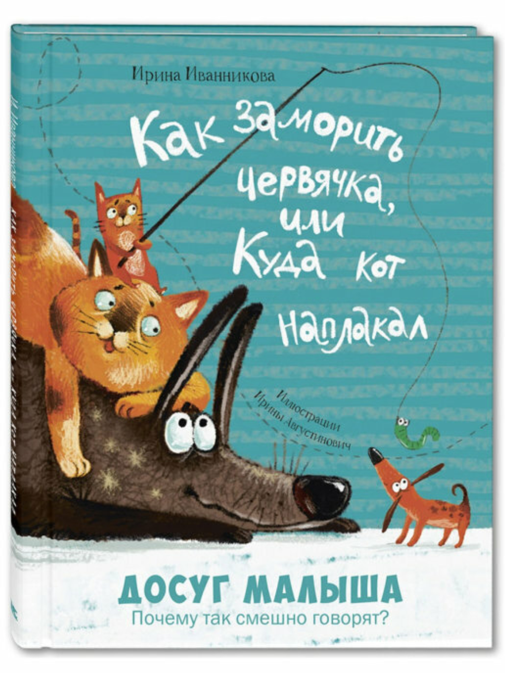 Как заморить червячка, или Куда кот наплакал