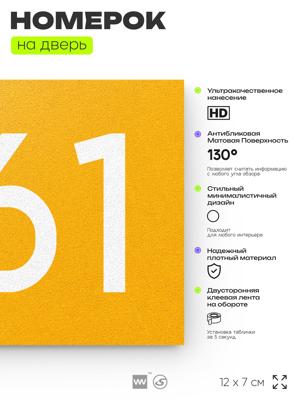 Номер на дверь 561, табличка на дверь для офиса, квартиры, кабинета, аудитории, склада, желтая 120х70 мм, Айдентика Технолоджи