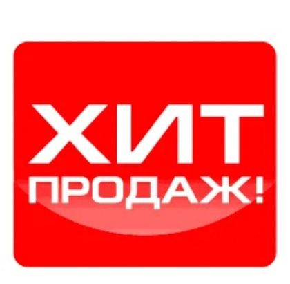 Хиты продаж
