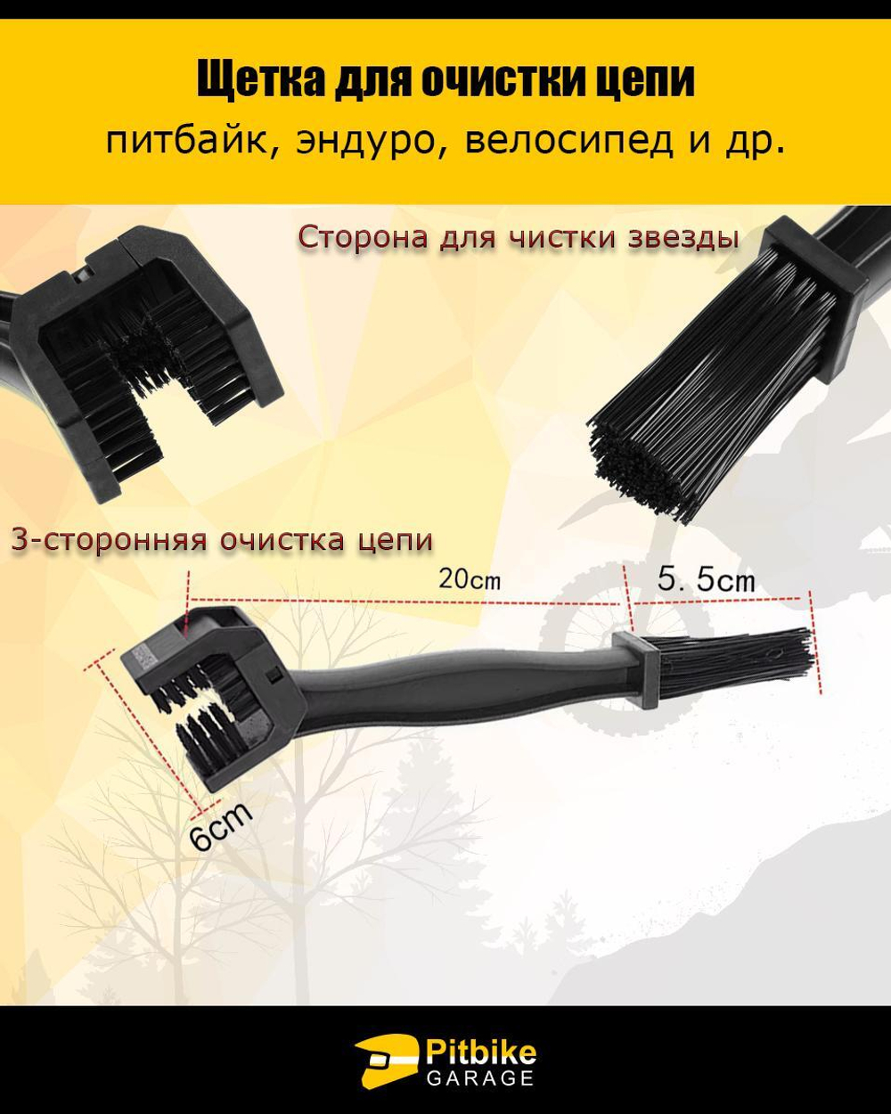Щётка для очистки цепи мотоцикла