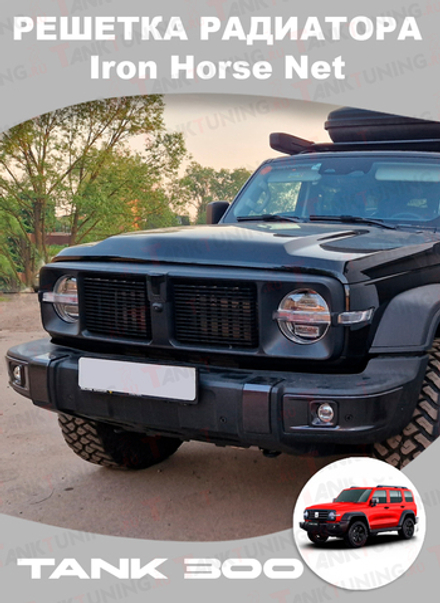 Tank300 решётка радиатора Iron Horse Net