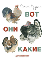 Евгений Чарушин Вот они какие (иллюстрации автора)
