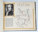 Подарочная книга "Русские географы и путешественники". Под редакцией академиков А.С. Берга, А.А. Григорьева и члена-корреспондента И.И.Баранского 1948 г