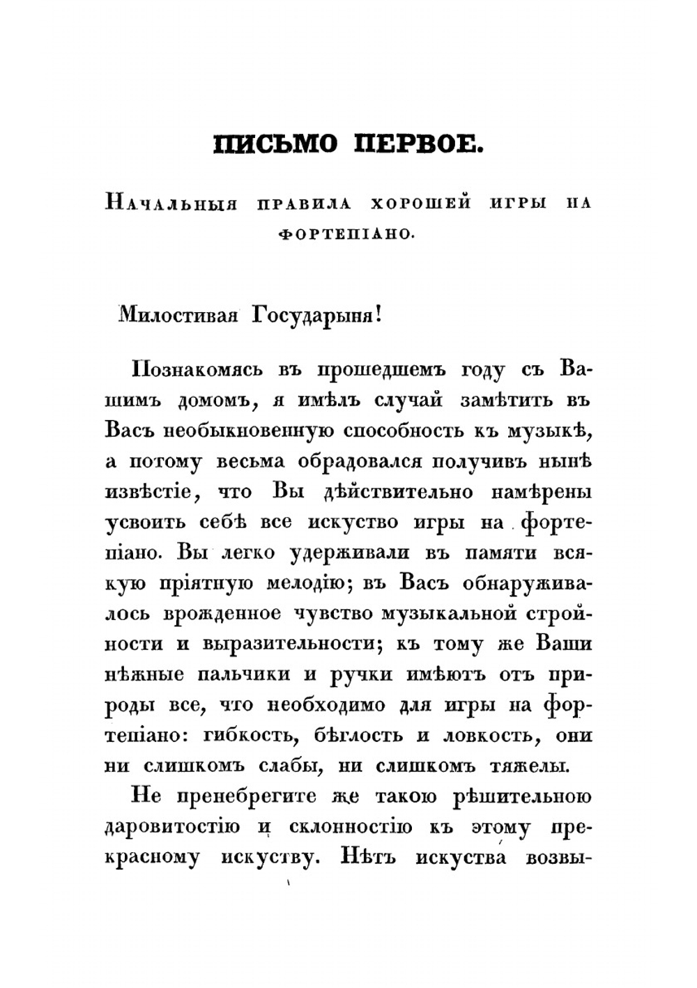 Письма Карла Черни, или Руководство к изучению игры на фортепиано от начальных оснований до полного усовершенствования | Черни Карл