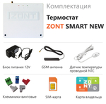 Термостат для котла Zont SMART NEW