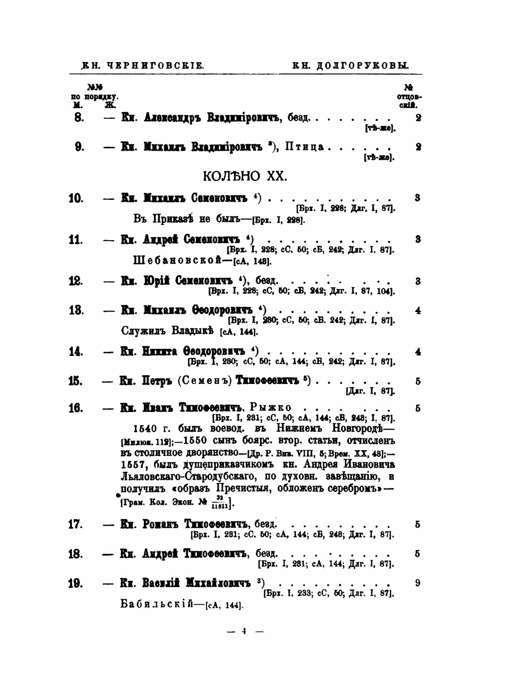 Потомство Рюрика. Том 1. Князья Черниговские. Часть 3 | Г.А. Власьев