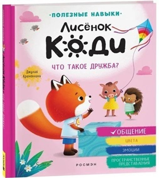 Лисёнок Коди. Что такое дружба? (Общение)