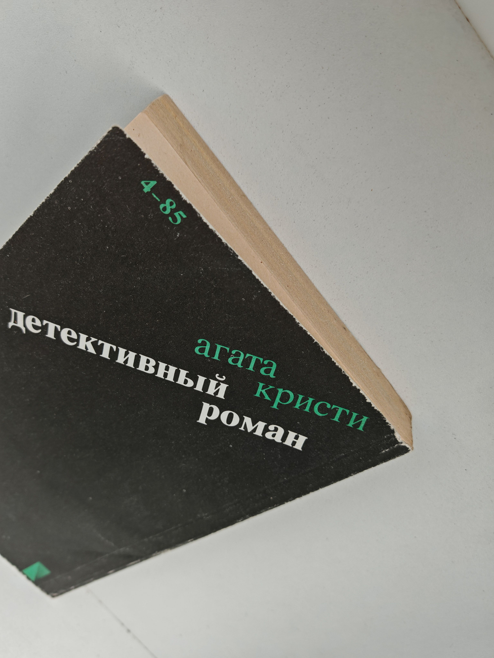 Агата Кристи. Детективный роман. Убийство на поле для гольфа. После похорон