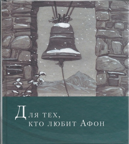 Для тех, кто любит Афон (Индрик) (Иером. Симон (Безкровный))