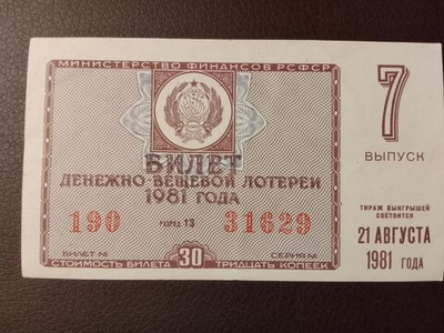 Лотерейный билет денежно-вещевой лотереи СССР 1981 год 7 выпуск