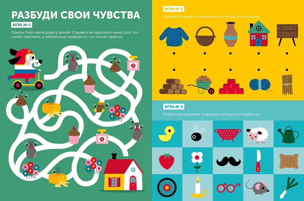 Тибо. Журнал, с которым можно играть. Пять чувств