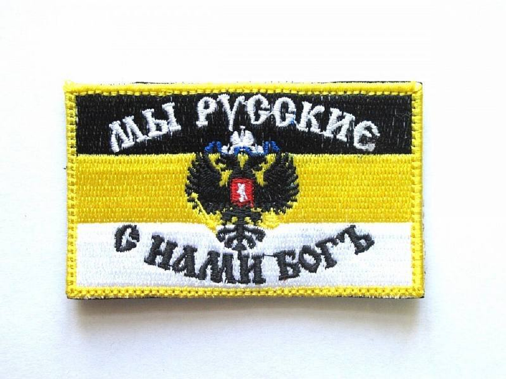 Шеврон Имперский флаг Мы Русские - с нами Бог