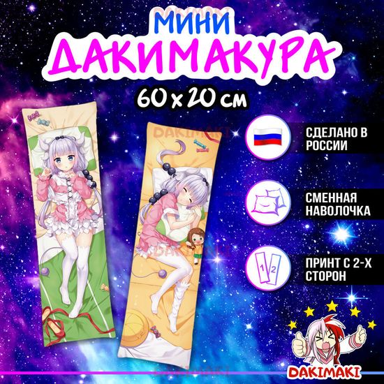 Мини дакимакура Канна Камуи из Дракон-горничная госпожи Кобаяши арт. M0132, 60х20 см
