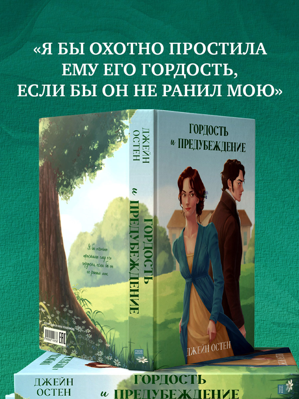Гордость и предубеждение