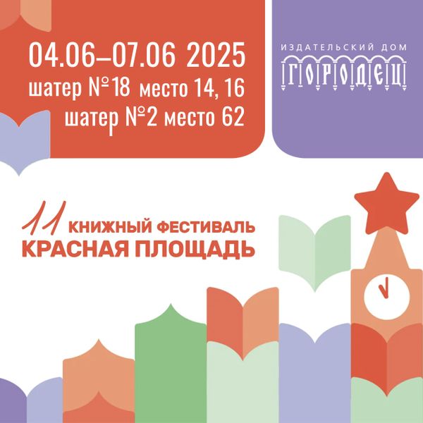 Издательский дом «Городец»  на 11-м книжном фестивале «Красная площадь»
