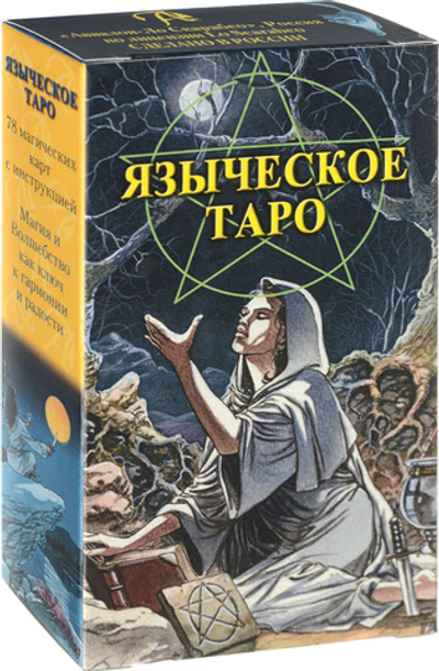 Таро Языческое (Белой и Черной Магии) (RUS)