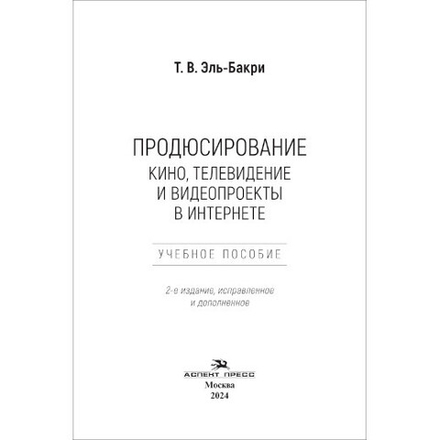 Эль-Бакри Т.В. Продюсирование. Кино, телевидение и видеопроекты в Интернете