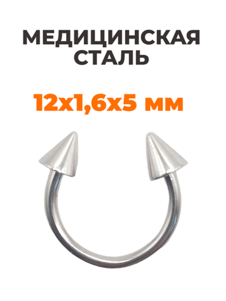 Циркуляр для пирсинга 12 мм, толщина 1,6 мм, диаметр конусов 5 мм. Сталь 316L. 1 шт