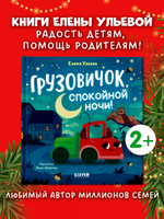 Маленький грузовичок. Грузовичок, спокойной ночи!