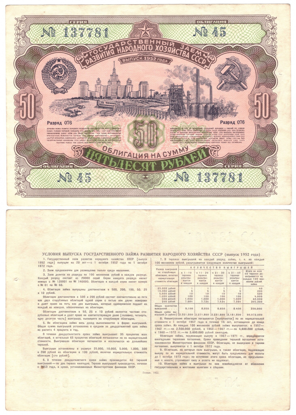 Облигация 50 рублей 1952 г. №45 серия 137781 XF
