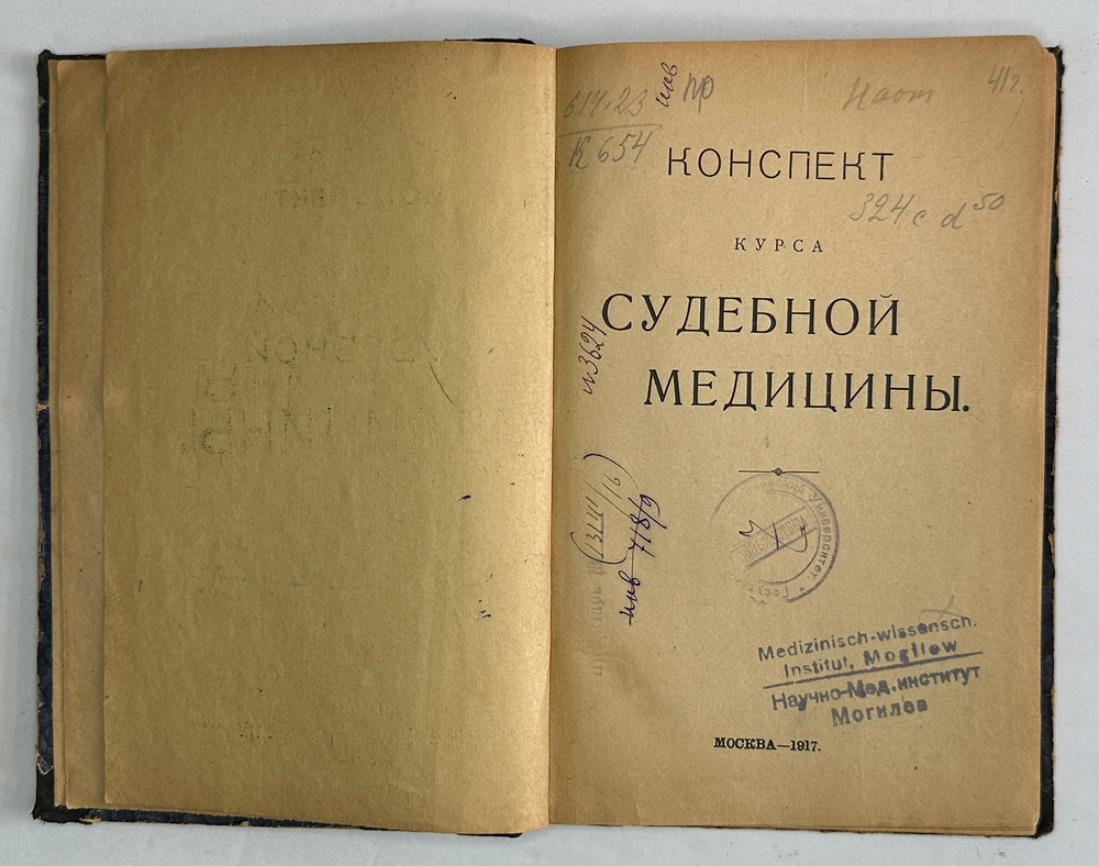 Конспект курса судебной медицины. М., Изд. Студ. Мед. Издательской Комиссии им. Н.И. Пирогова, 1918