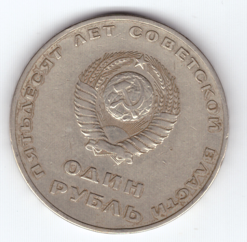1 рубль 1967 года 50 лет Советской власти  VG-