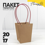Пакет подарочный 20х17х12 Ваза для цветов (Крафт)