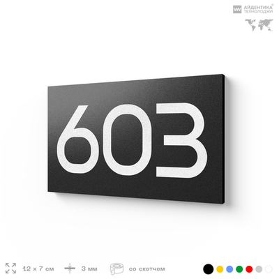 Номер на дверь 603, табличка на дверь для офиса, квартиры, кабинета, аудитории, склада, черная 120х70 мм, Айдентика Технолоджи