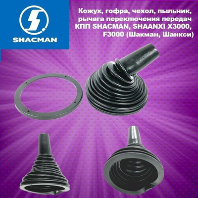 Кожух, гофра, чехол, пыльник, рычага переключения передач КПП SHACMAN, SHAANXI X3000, F3000 (Шакман, Шанкси)
