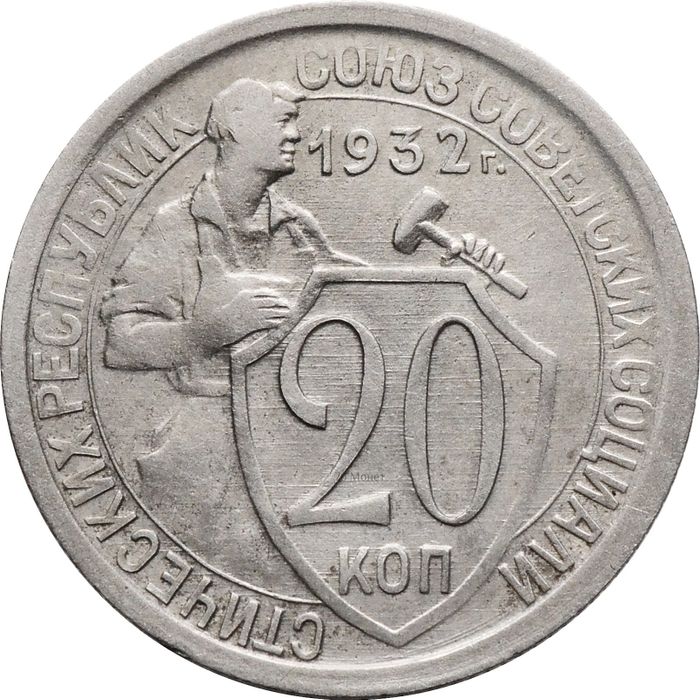 20 копеек 1932