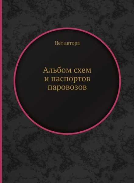 Альбом схем и паспортов паровозов | Нет автора