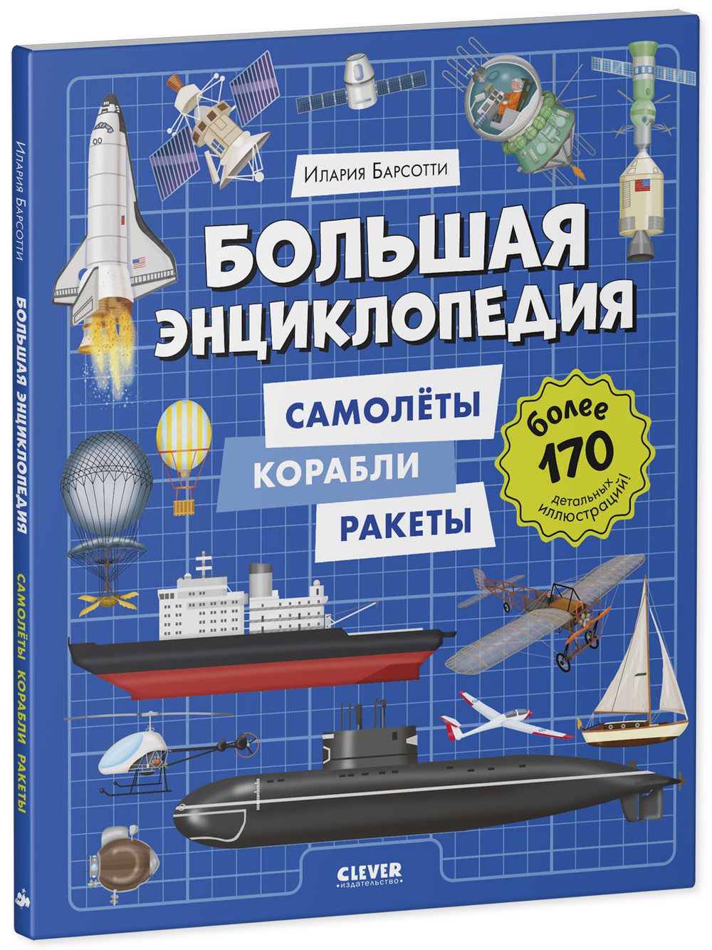 Энциклопедия в картинках. Большая энциклопедия. Самолёты, корабли, ракеты
