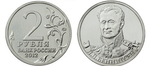 2 рубля Л.Л. Беннигсен, генерал от кавалерии 2012 год