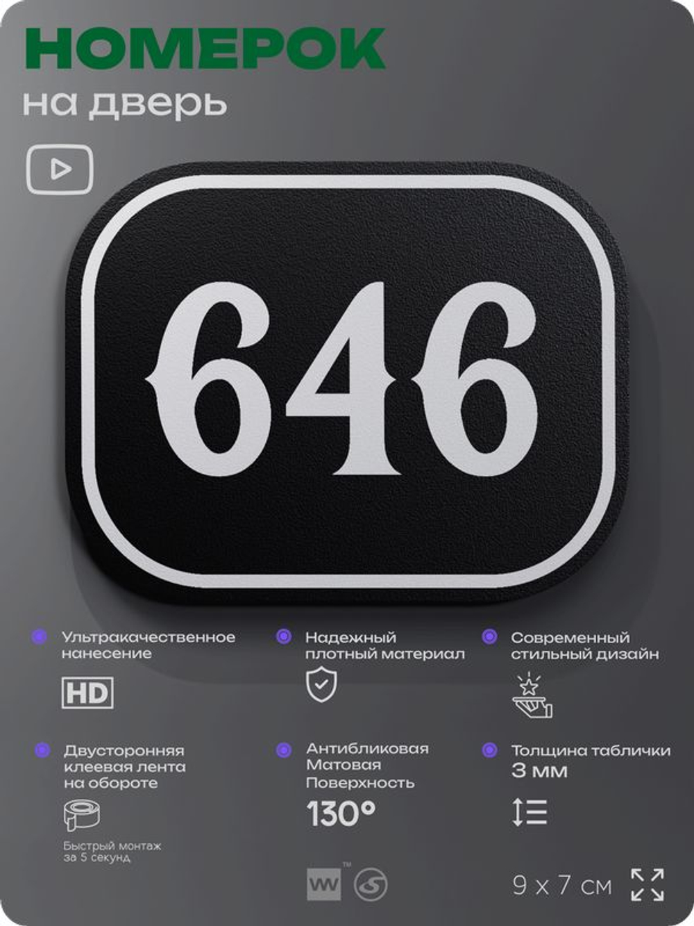 Номерок на дверь квартиры 646, для кабинета, офиса, шильдик 9 х 7 см, черный, Айдентика Технолоджи