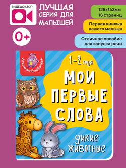Книга МОИ ПЕРВЫЕ СЛОВА. ДИКИЕ ЖИВОТНЫЕ