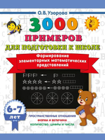 📚 3000 ПРИМЕРОВ ДЛЯ ПОДГОТОВКИ К ШКОЛЕ