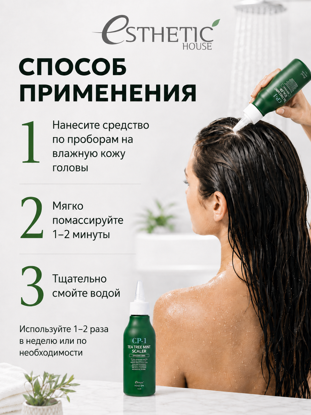 [ESTHETIC HOUSE] Средство для очищения кожи головы CP-1 Tea Tree Mint Scaler, 120мл