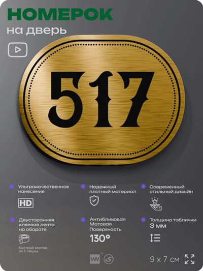 Номерок на дверь квартиры 517, для кабинета, офиса, шильдик 9 х 7 см, золотистый, Айдентика Технолоджи