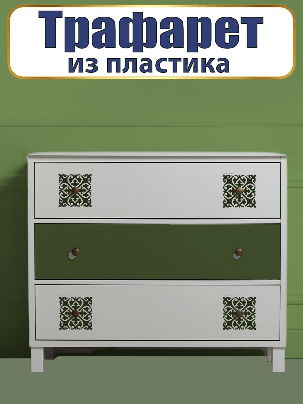 Трафарет из пластика многоразовый 105