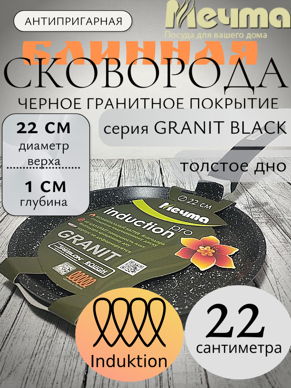 Сковорода блинная АП 220мм ГРАНИТ black Induction 12802И